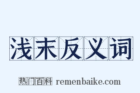 浅末反义词是什么意思的图片